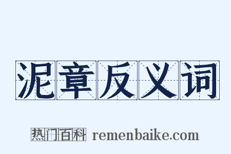泥章反义词是什么意思的图片